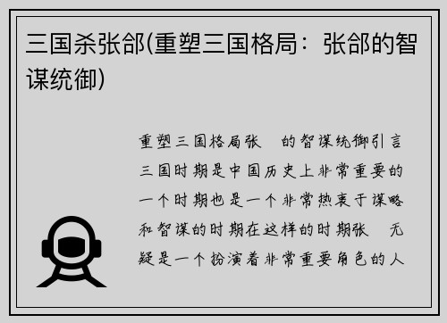 三国杀张郃(重塑三国格局：张郃的智谋统御)