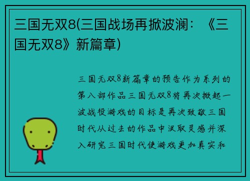 三国无双8(三国战场再掀波澜：《三国无双8》新篇章)