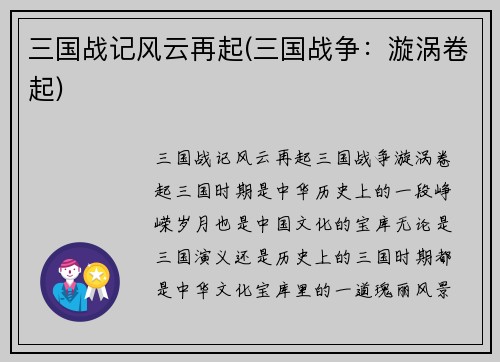 三国战记风云再起(三国战争：漩涡卷起)