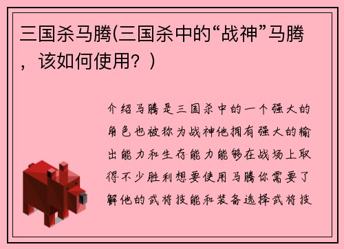 三国杀马腾(三国杀中的“战神”马腾，该如何使用？)
