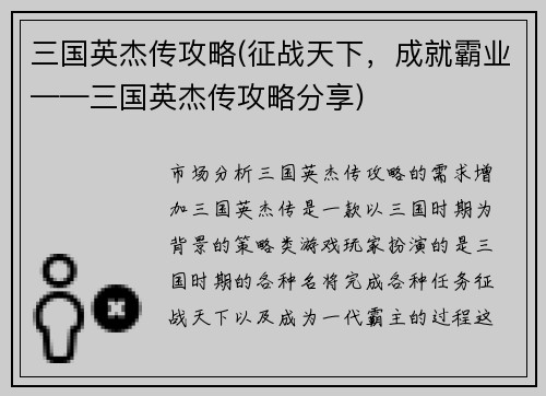三国英杰传攻略(征战天下，成就霸业——三国英杰传攻略分享)