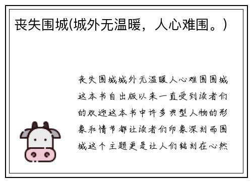 丧失围城(城外无温暖，人心难围。)