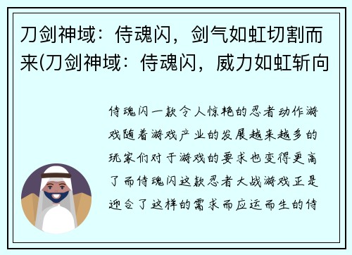 刀剑神域：侍魂闪，剑气如虹切割而来(刀剑神域：侍魂闪，威力如虹斩向战斗巅峰)