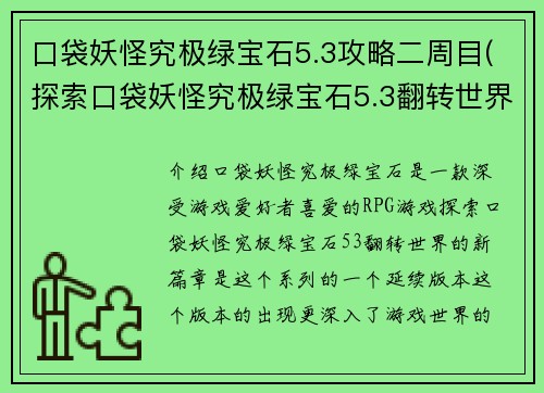 口袋妖怪究极绿宝石5.3攻略二周目(探索口袋妖怪究极绿宝石5.3翻转世界的新篇章)