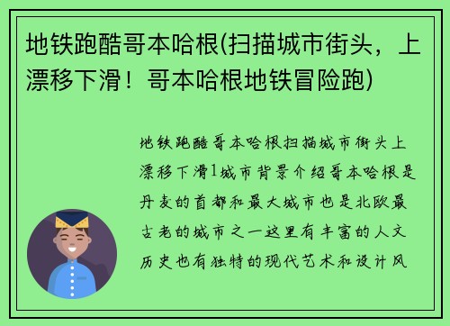 地铁跑酷哥本哈根(扫描城市街头，上漂移下滑！哥本哈根地铁冒险跑)