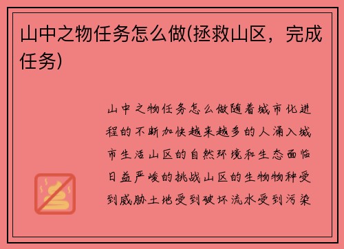 山中之物任务怎么做(拯救山区，完成任务)