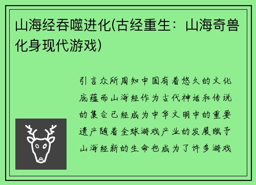 山海经吞噬进化(古经重生：山海奇兽化身现代游戏)