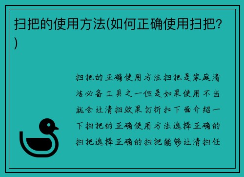 扫把的使用方法(如何正确使用扫把？)