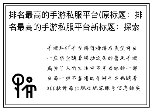 排名最高的手游私服平台(原标题：排名最高的手游私服平台新标题：探索手游私服平台中的冠军)
