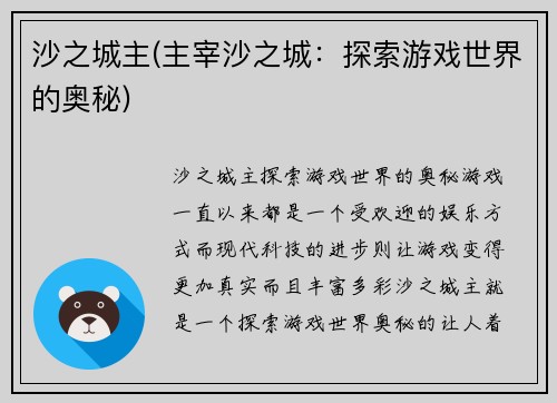 沙之城主(主宰沙之城：探索游戏世界的奥秘)