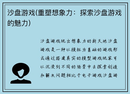 沙盘游戏(重塑想象力：探索沙盘游戏的魅力)