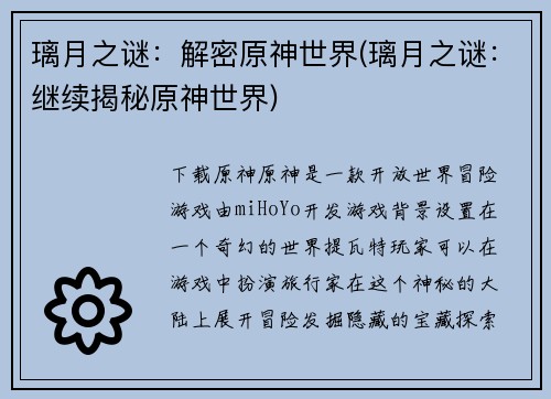 璃月之谜：解密原神世界(璃月之谜：继续揭秘原神世界)