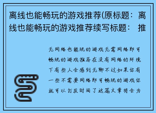 离线也能畅玩的游戏推荐(原标题：离线也能畅玩的游戏推荐续写标题： 推荐几款与网络无关，离线也可爱不释手的游戏)