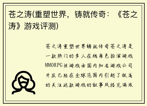 苍之涛(重塑世界，铸就传奇：《苍之涛》游戏评测)