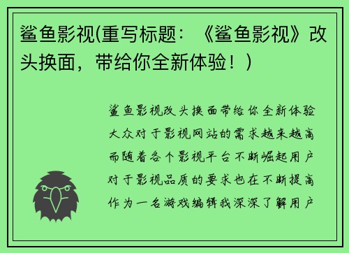 鲨鱼影视(重写标题：《鲨鱼影视》改头换面，带给你全新体验！)