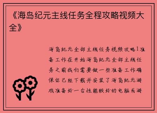 《海岛纪元主线任务全程攻略视频大全》