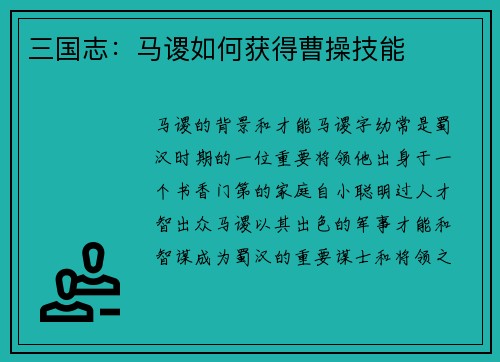 三国志：马谡如何获得曹操技能