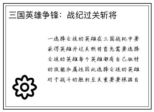 三国英雄争锋：战纪过关斩将