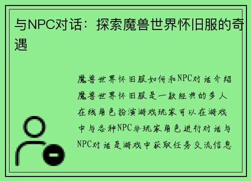 与NPC对话：探索魔兽世界怀旧服的奇遇