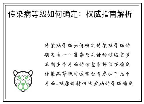 传染病等级如何确定：权威指南解析