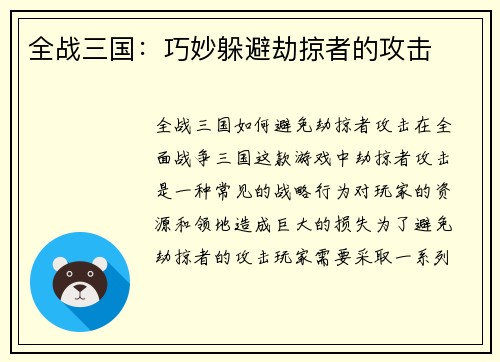 全战三国：巧妙躲避劫掠者的攻击