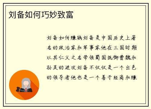 刘备如何巧妙致富